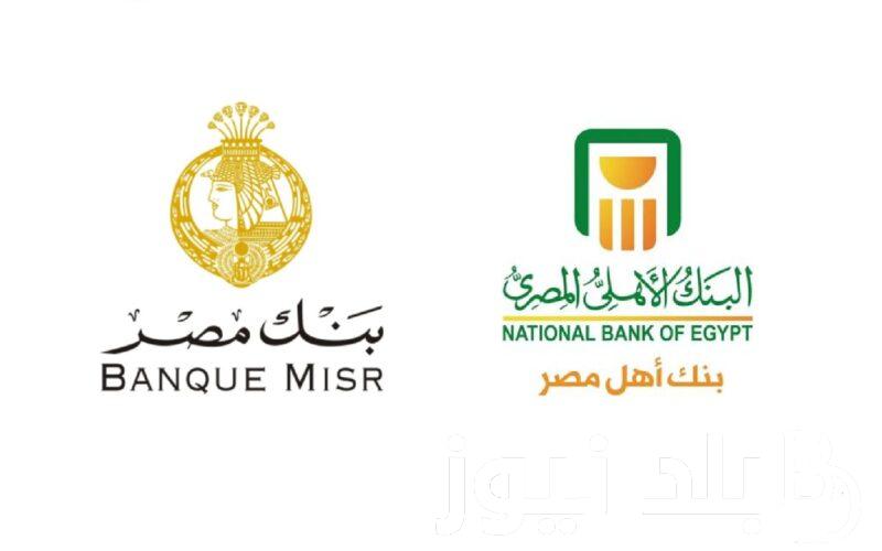 ” فلوسك هتزيد” فوائد 50 ألف في البنك في الشهر 2024 في جميع البنوك المصرية