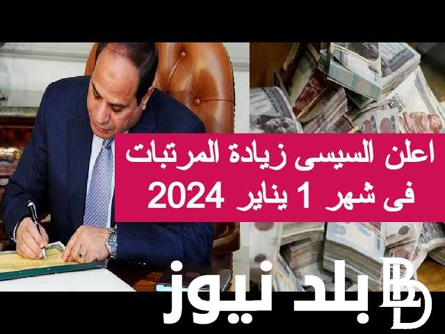 “رسميًا” وزارة المالية تعلن جدول مرتبات شهر يناير 2024 وزيادة الحد الادني للاجور