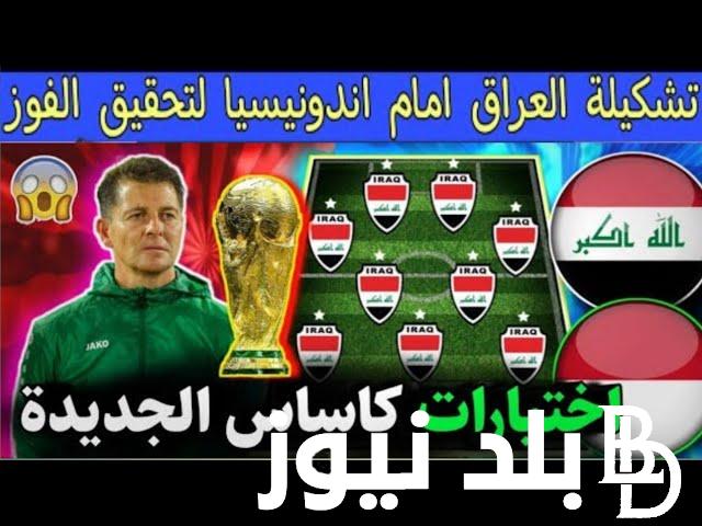 جميع القنوات الناقله لمباراه العراق واندونيسيا اليوم الاثنين 15 يناير 2024 والتشكيل المتوقع في كأس آسيا
