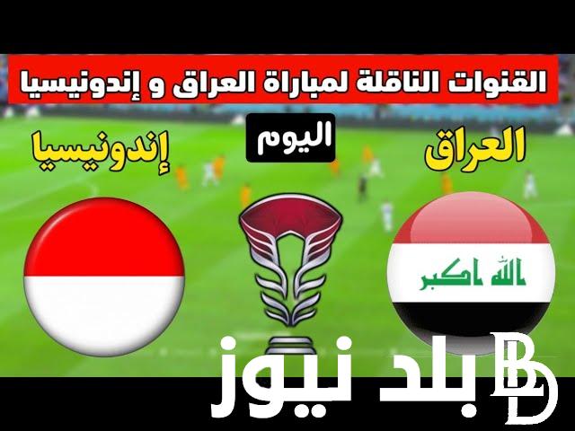 قائمة القنوات الناقله لمباراه العراق واندونيسيا اليوم في الجولة الأولى من كأس آسيا 2024 والتشكيل المتوقع