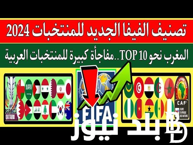 “المغرب يتصدر منتخبات العرب” تصنيف الفيفا للمنتخبات العربية 2024.. تونس في مرحلة الخطر