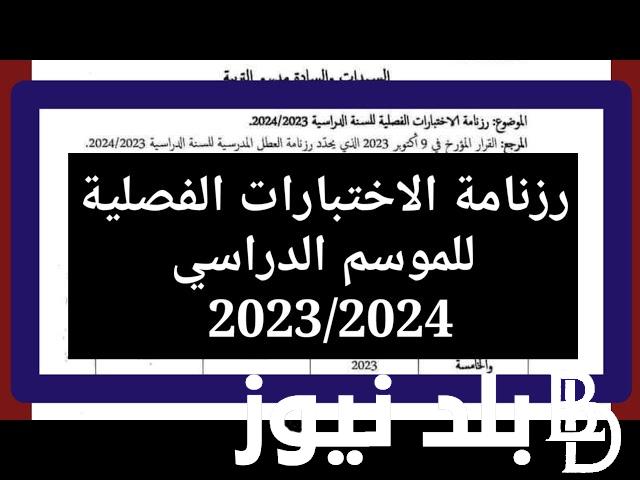 “التربية تكشف” موعد فروض الفصل الثاني 2024 لكل المراحل التعليمية وفق بيان وزارة التربية الجزائرية
