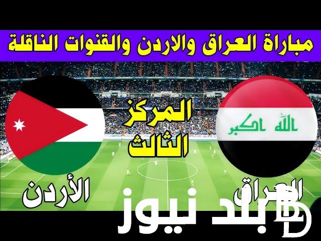 “3-2 للأردن” العراق ضد الأردن في الدور الـ16 من كأس آسيا 2024 القنوات الناقلة والتشكيل