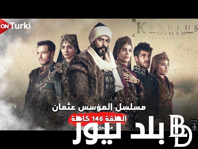 مفاجأة نارية.. مسلسل المؤسس عثمان الحلقه 146 مترجمة للعربية بجودة عالية HD