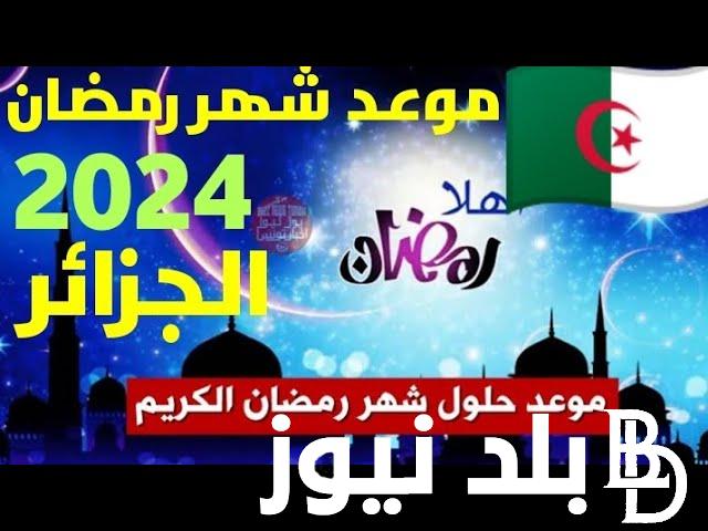 “مرحب شهر الصوم” موعد رمضان 2024 في الجزائر وأفضل الادعية المستجابة في هذا الشهر الفضيل