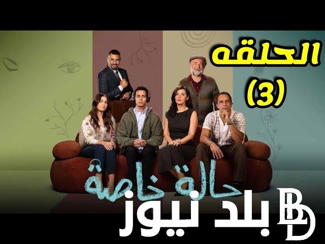 “نديم ينتقم من عز” مسلسل حالة خاصة الحلقة 3 و4 على موقع watch it بأعلى جودة HD