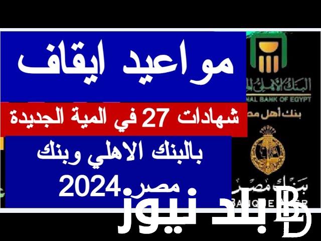 رسمياً.. موعد انتهاء شهادات ٢٧% الجديدة يناير 2024 في البنك الاهلي وبنك مصر