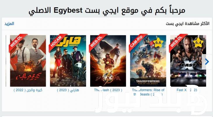EgyBest: ايجي بست مشاهدة افلام ومسلسلات مترجمة مجاناً بجودة عالية