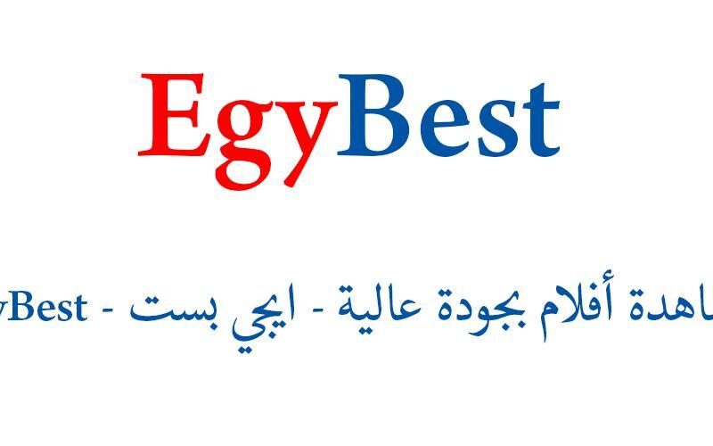 من هُنا.. رابط موقع Egybest ايجي بست 2024 لمتابعة أجدد الأفلام العربية والأجنبية بجودة عالية دون تقطيع