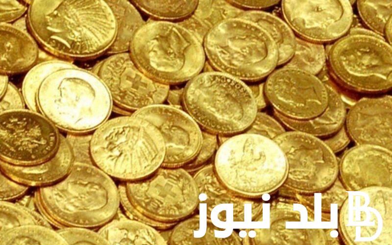 الدهب بكام النهاردة؟.. كم سعر الجنيه الذهب اليوم عيار 21 الاثنين 15 يناير 2024 في محلات الصاغة