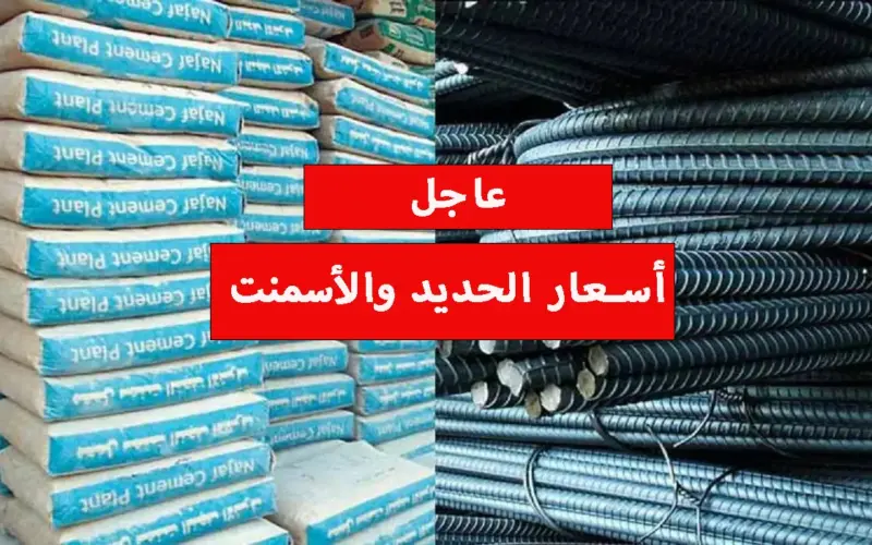 اسعار الحديد والاسمنت اليوم السبت 20 يناير 2024 في الشركات والاسواق للمستهلك في مصر
