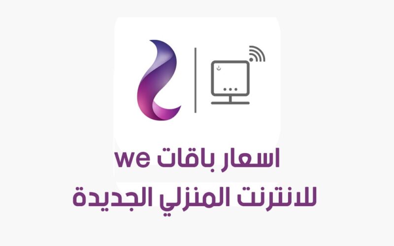 اسعار باقات الانترنت الارضي وي 2024 و أسباب زيادة أسعار الباقات وفقًا للشركة المصرية للاتصالات
