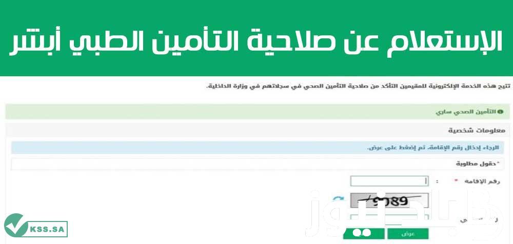 رابط استعلام عن التامين الطبي برقم الإقامة في السعودية 1445 عبر منصة