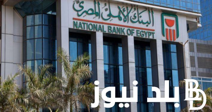 شهادات البنك الأهلي المصري 2024 بفوائد مالية جذابة تصل إلى 30%