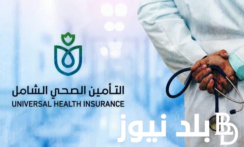 الان.. حجز موعد التأمين الصحي عبر hio.gov.eg بالرقم القومي والخدمات التي يقدمها التأمين