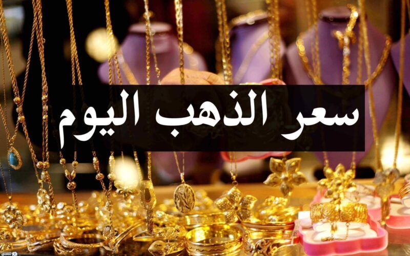 “الذهب بيتمرجح” أسعار الذهب اليوم الأحد 14-1-2024 في مصر بجميع محالات الصاغة