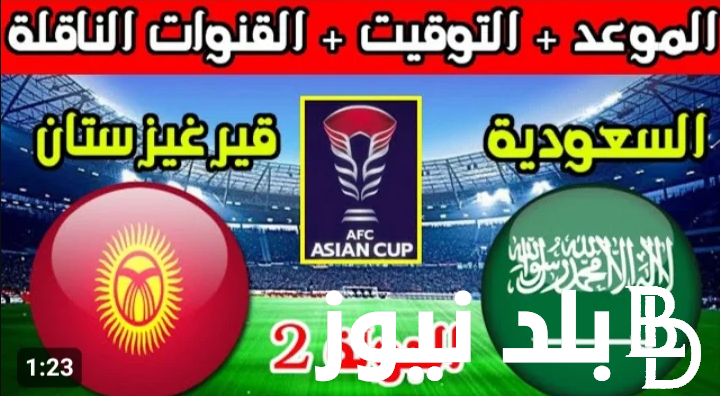 الآن.. اعرف ما هي القنوات الناقلة لمباراة السعودية اليوم الأحد 21 يناير 2024 أمام قيرغيزستان في الجولة الـ2 من كأس آسيا