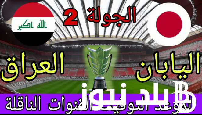 “الماتش المنتظر” لعبه العراق واليابان في الجولة الــ 2 في كأس الامم اسيا والقنوات الناقلة للمباراة