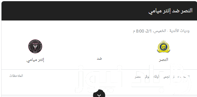 “لقاء تاريخي” موعد مباراة انتر ميامي والنصر 1/2/2024 في كأس موسم الرياض