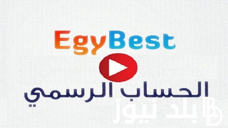 عاااجل الان رابط موقع Egybest ايجي بست 2024 الجديد لمتابعُة كل المسلسلات والاعمال السينمائية NOW