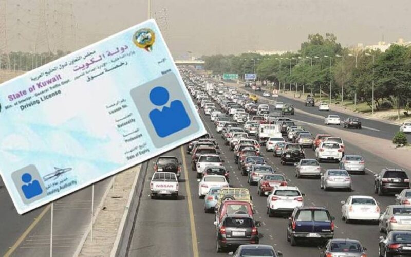 اليكم.. شروط استخراج رخصة قيادة بالكويت 2024 والأوراق المطلوبة