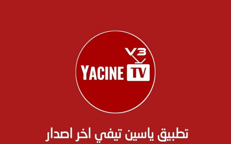 “شغال 100%”.. موقع ياسين لبث المباريات Yacine TV 2024 مجاناً علي جميع هواتف الاندرويد وبجودات عالية