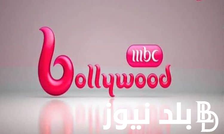 استقبل الآن تردد قناة ام بي سي بوليود 2024 MBC BOLLYWOOD لمتابعة أفلام ومسلسلات الدراما الهندية مترجمة