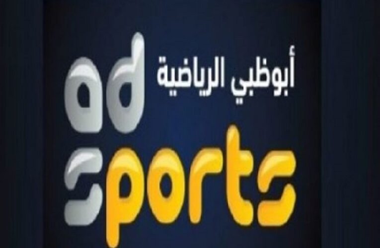 Abu Dhabi Sports Asia …اضبط تردد قناة أبوظبي الرياضية آسيا  2024 الناقلة لكأس آسيا 2024 مجاناً بدون تشفير اليوم 13/1/2024