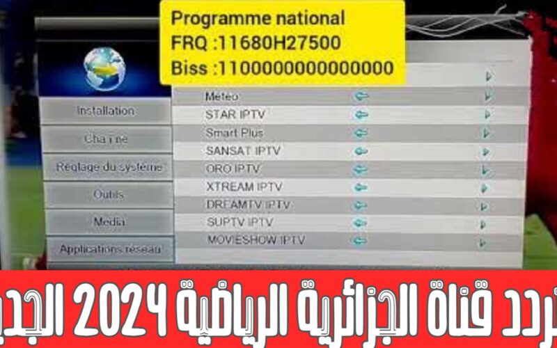 “بإشارة قوية” تردد قناة الارضية الجزائرية نايل سات 2024 Programme National لمتابعة مباريات كأس امم افريقيا مجاناً بجودة HD
