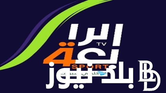 نزل الآن.. تردد القناة الرابعة العراقية 2024 على القمر الصناعي النايل والعرب سات لمتابعة المباريات المحلية والقارية