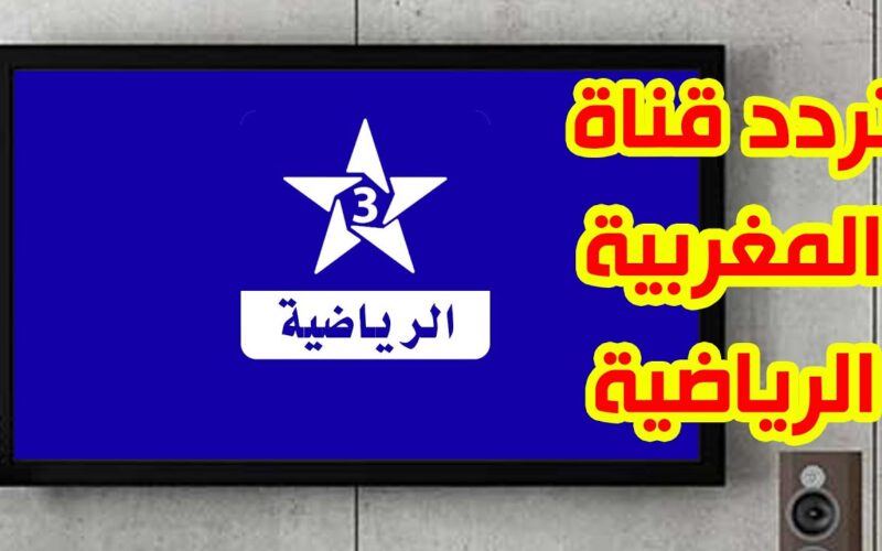 “استقبل الآن” تردد قناة الرياضية المغربية TNT علي النايل سات 2024 الناقلة لكأس أمم أفريقيا
