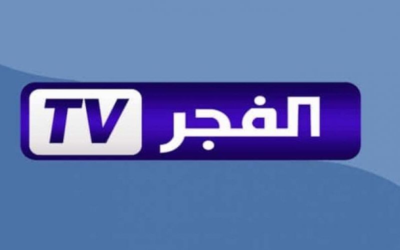 تردد قناة الفجر الجزائرية لمشاهدة مسلسل صلاح الدين الأيوبي بجودة عالية HD