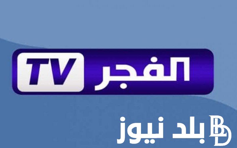 تردد قناة الفجر الجزائرية الناقلة للمسلسلات التركية بجودة عالية HD
