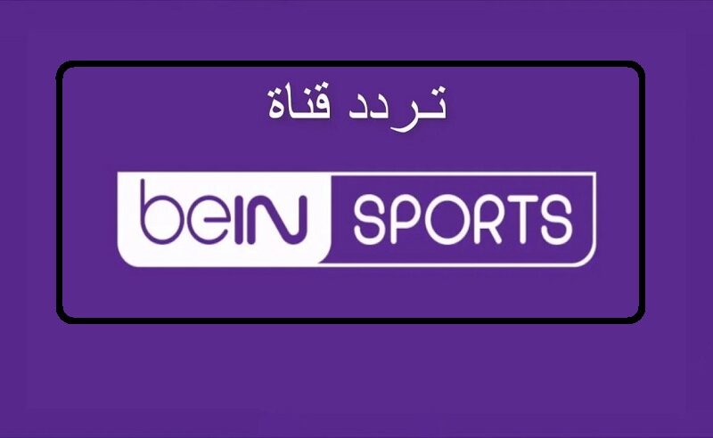 “اتفرج ببلاش” اضبط  تردد قناة بي ان سبورت آسيا المفتوحة 2024 beIN Asian Cup لمشاهدة مباراة الامارات وهونغ كونغ في كاس آسيا 2024 تعليق احمد البلوشي