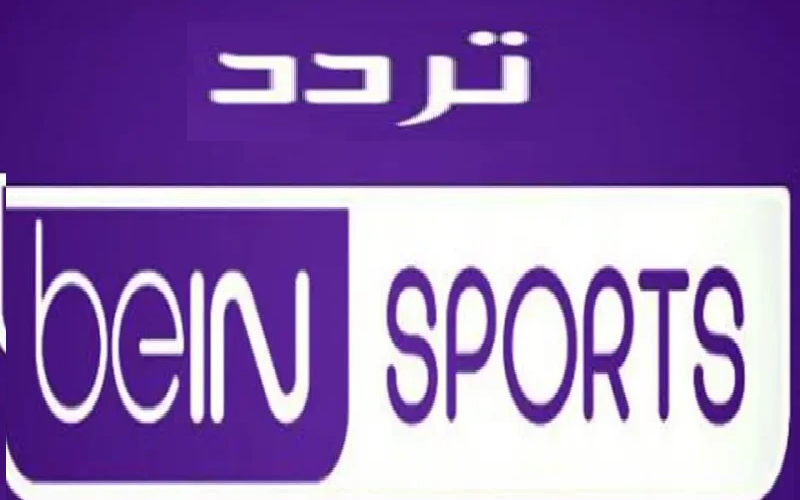 حالاً “beIN Sports Asia” .. تردد قناة بي ان سبورت آسيا المفتوحة 2024 beIN Asian Cup الناقلة لافتتاح كأس اسيا 2024