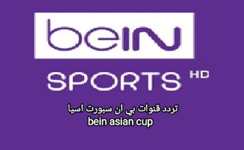 “Bein Asian Cup” .. اضبط تردد قناة بي ان سبورت آسيا المفتوحة 2024 beIN Asian Cup على مختلف الأقمار لمشاهدة مباريات كأس الأمم الآسيوية اليوم 18/1/2024