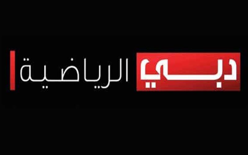 “التقط الآن” تردد قناة دبي الرياضية Dubai Sports 1 HD على النايل سات مجاناً بجودة عالية