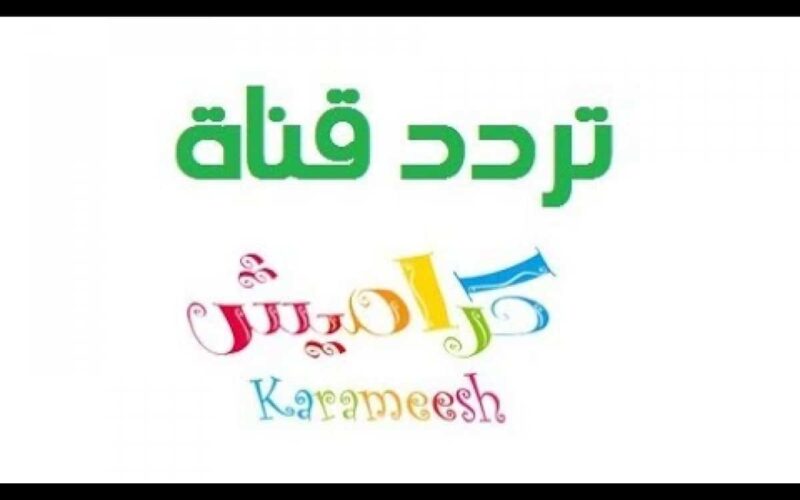 استقبل تردد قناة كراميش الجديد Karameesh 2024 لمتابعة أغاني الأطفال بجودة HD