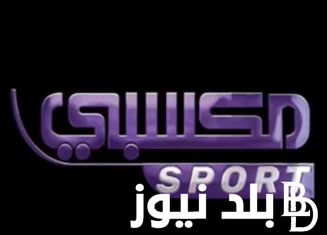 “استقبل الآن” تردد قناة مكسبي سبورت Mksaby Sport TV الجديد على النايل سات بجودة عالية