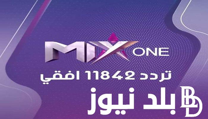 استقبل تردد قناة ميكس وان 2024 Mix one لمتابعة أحدث المسلسلات العربية والهندية