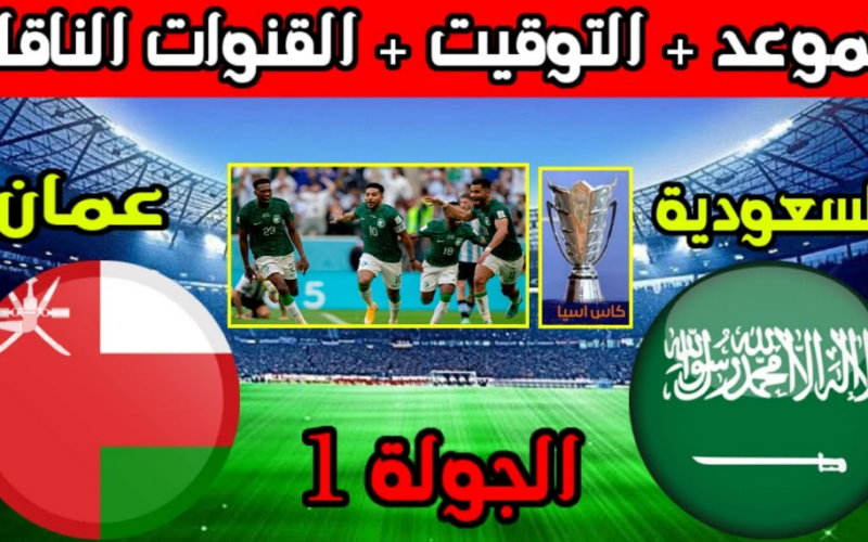 شاهد مجانًا.. القنوات الناقلة لمباراة السعودية وعمان اليوم الثلاثاء 16 يناير 2024 في كأس امم اسيا 2024