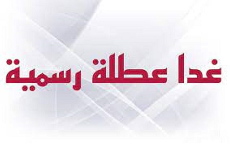 “عاجل” الاحد عطلة رسمية في العراق 14 يناير 2024.. الأمانة العامة تُحدد