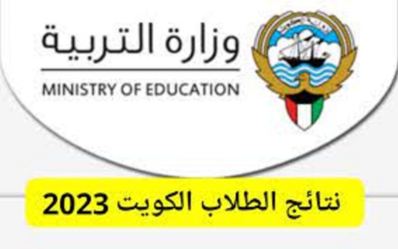 “ظهرت الان” نتائج الطلاب بالرقم المدني فقط 2023/2024 عبر موقع وزارة التربية الكويتية moe.edu.kw