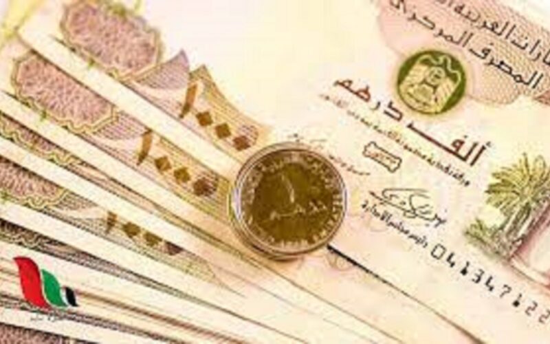 سعر الدرهم الاماراتي مقابل الجنيه المصري اليوم الأربعاء 3 يناير 2023 بالسوق السوداء والبنوك