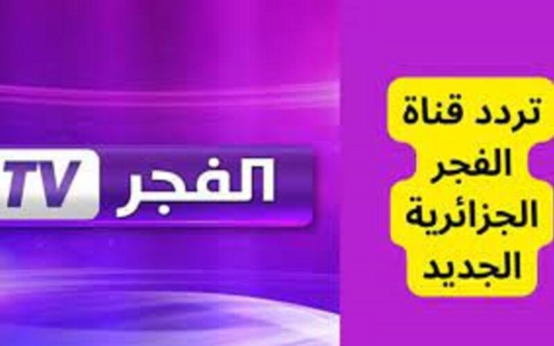 ‎تردد قناة الفجر الجزائرية 2024 الناقلة لمسلسل المؤسس عثمان الموسم الخامس بجوده HD