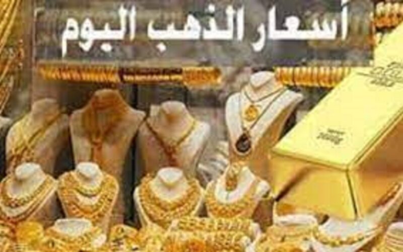 “الجرام بكام انهاردة” سعر الذهب اليوم في مصر عيار 21 السبت 13 يناير 2024 في الصاغة المصرية