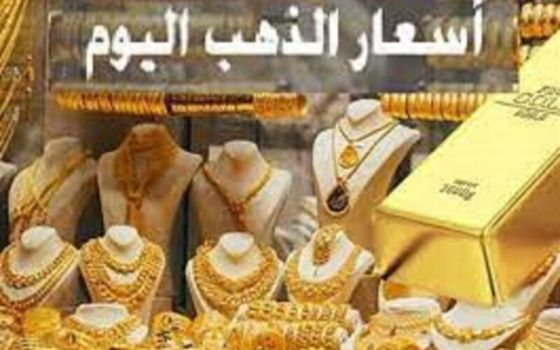 سعر الذهب اليوم في مصر عيار 21 بالمصنعيه الخميس 11 يناير 2024 في الصاغه المصرية
