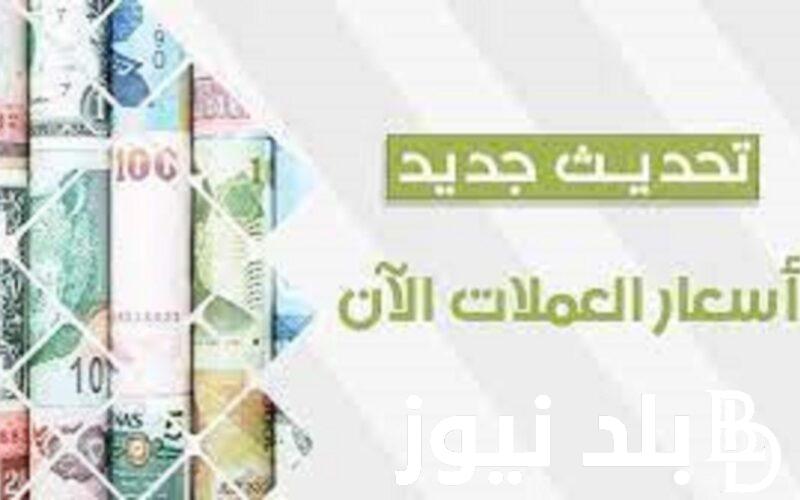 “الدولار في الطالع” أسعار العملات في السوق السوداء اليوم في مصر بتاريخ الخميس 18 يناير 2024