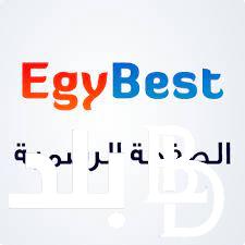 رابـط موقع ايجي بست Egybest 2024 الاصلي لمتابعُة اروع المسلسلات والافلام فى مكتبة ايجي بست