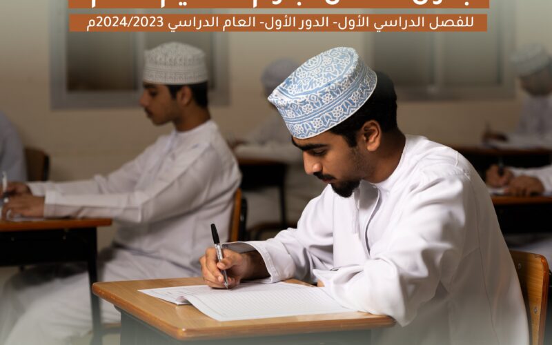 إليكم ننشر جدول اختبارات الثاني عشر سلطنة عمان 2024 الفصل الأول pdf
